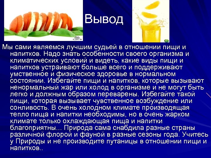 Вывод Мы сами являемся лучшим судьей в отношении пищи и напитков. Надо знать особенности