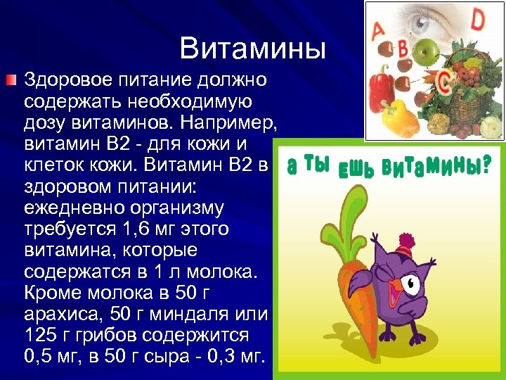 Витамины Здоровое питание должно содержать необходимую дозу витаминов. Например, витамин В 2 - для