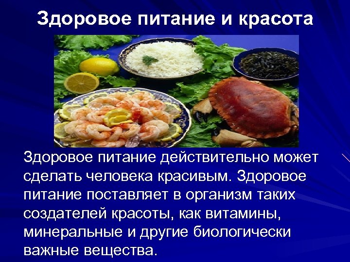 Здоровое питание и красота Здоровое питание действительно может сделать человека красивым. Здоровое питание поставляет