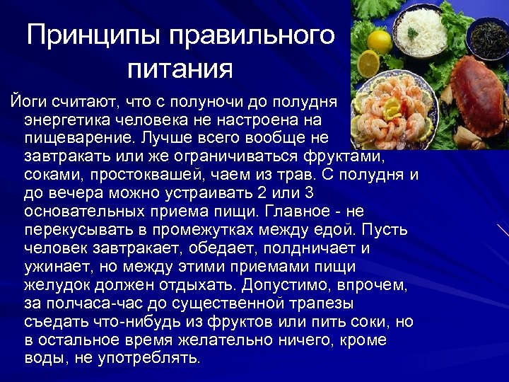 Принципы правильного питания Йоги считают, что с полуночи до полудня энергетика человека не настроена