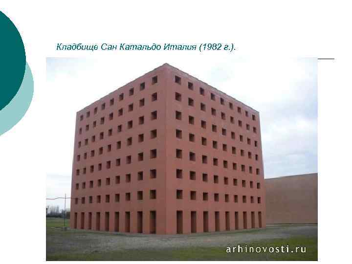 Кладбище Сан Катальдо Италия (1982 г. ). 