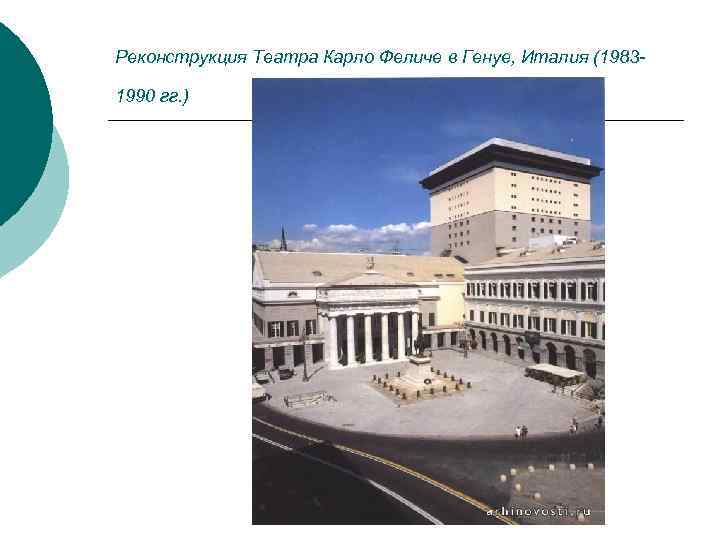 Реконструкция Театра Карло Феличе в Генуе, Италия (19831990 гг. ) 