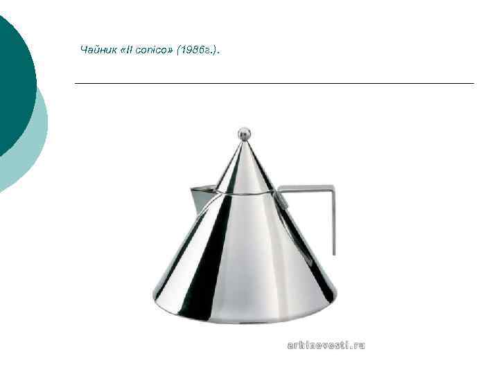 Чайник «Il conico» (1986 г. ). 