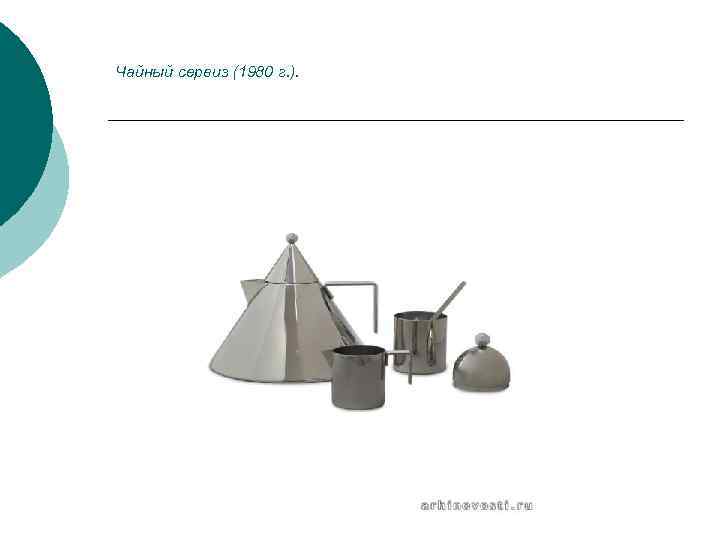 Чайный сервиз (1980 г. ). 