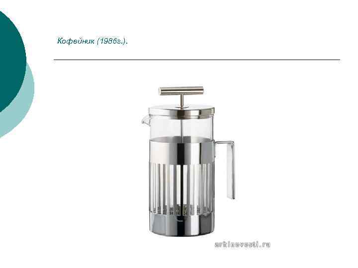 Кофейник (1986 г. ). 
