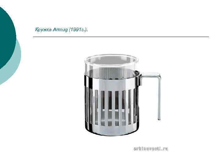 Кружка Armug (1991 г. ). 