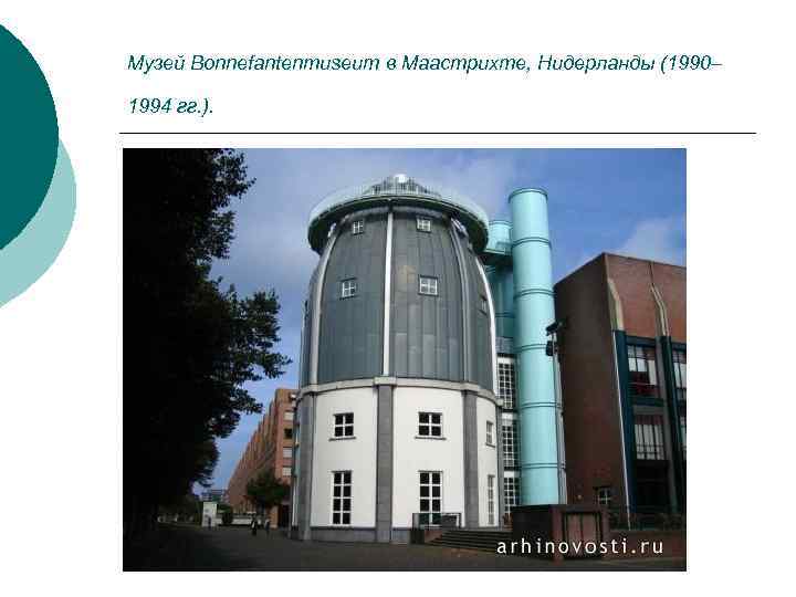 Музей Bonnefantenmuseum в Маастрихте, Нидерланды (1990– 1994 гг. ). 