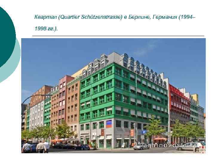 Квартал (Quartier Schützenstrasse) в Берлине, Германия (1994– 1998 гг. ). 