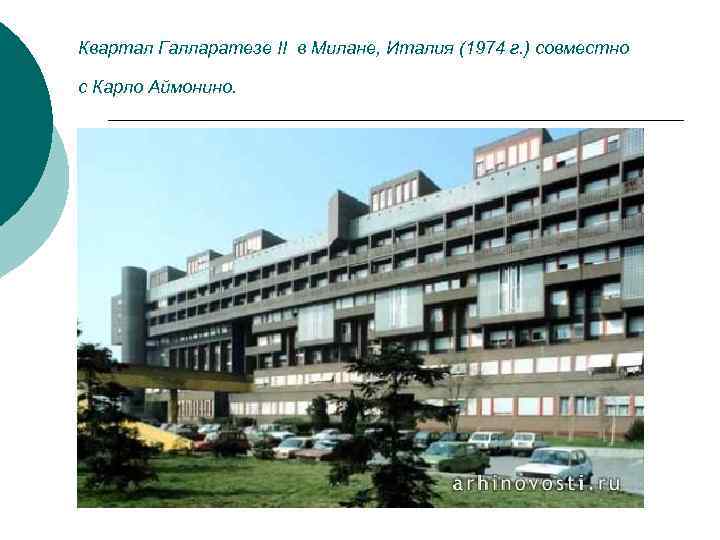 Квартал Галларатезе II в Милане, Италия (1974 г. ) совместно с Карло Аймонино. 