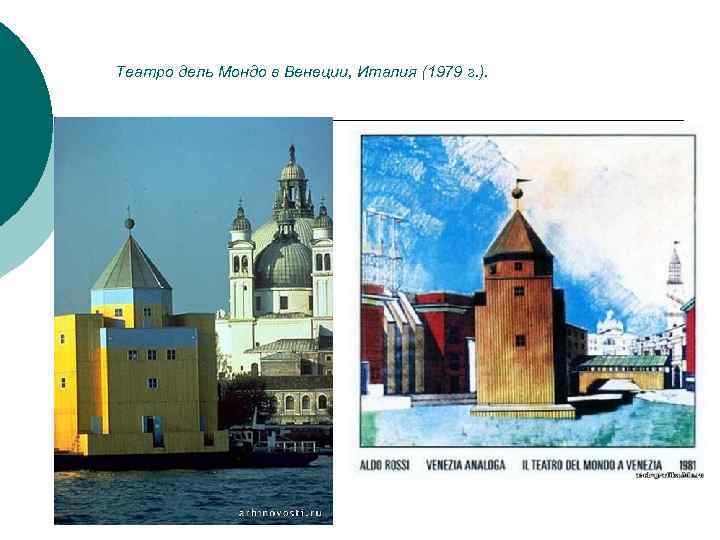 Театро дель Мондо в Венеции, Италия (1979 г. ). 