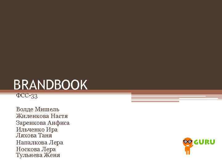 BRANDBOOK ФСС-33 Волде Мишель Жиленкова Настя Заренкова Анфиса Ильченко Ира Ляхова Таня Напалкова Лера