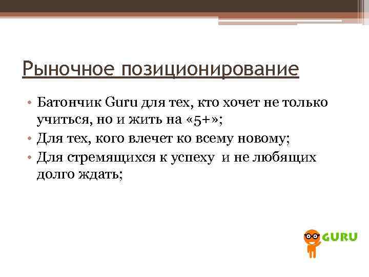 Рыночное позиционирование • Батончик Guru для тех, кто хочет не только учиться, но и