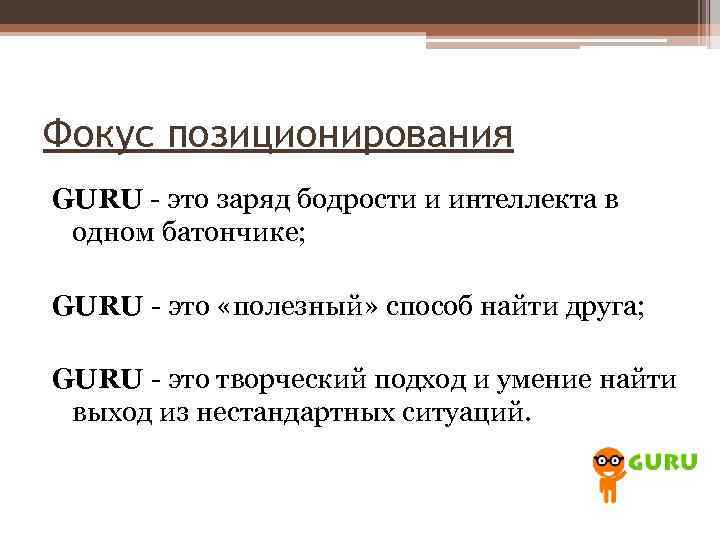 Фокус позиционирования GURU - это заряд бодрости и интеллекта в одном батончике; GURU -