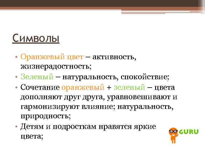 Символы • Оранжевый цвет – активность, жизнерадостность; • Зеленый – натуральность, спокойствие; • Сочетание