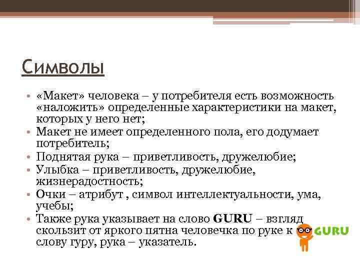 Символы • «Макет» человека – у потребителя есть возможность «наложить» определенные характеристики на макет,