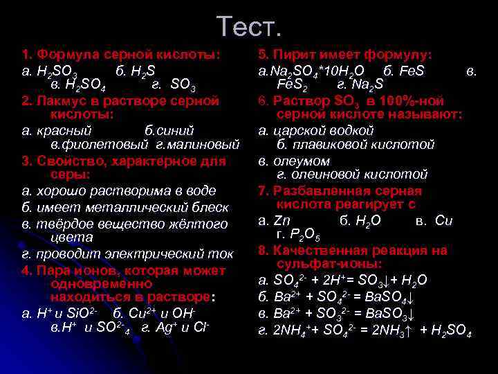 Тест. 1. Формула серной кислоты: а. H 2 SO 3 б. H 2 S