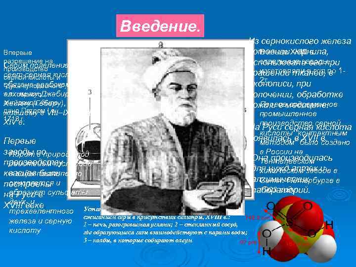 Введение. Впервые разрешение на Своим появлением на производство свет серная кислота серной кислоты и