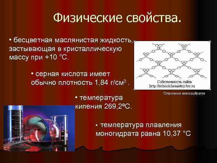 Физические свойства. • бесцветная маслянистая жидкость, застывающая в кристаллическую массу при +10 °С. •