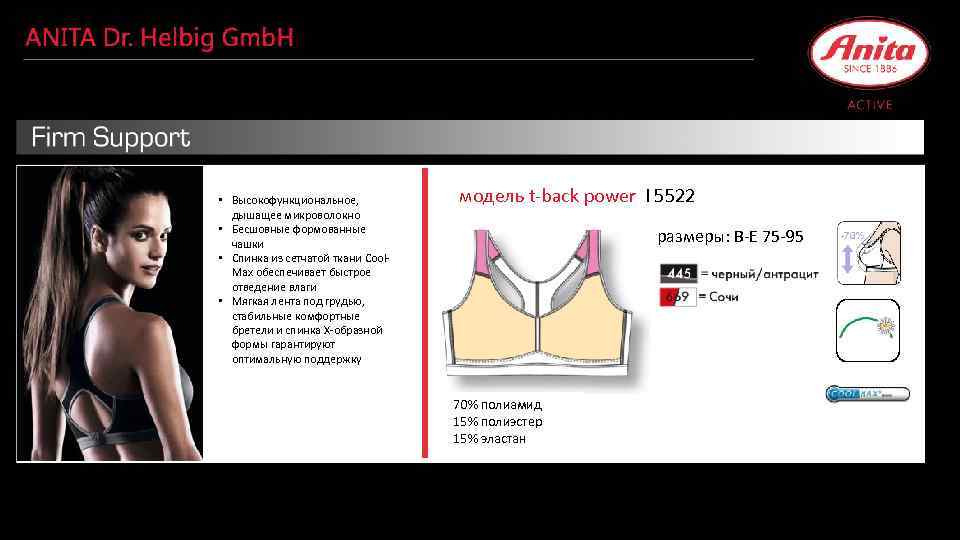  • Высокофункциональное, дышащее микроволокно • Бесшовные формованные чашки • Спинка из сетчатой ткани