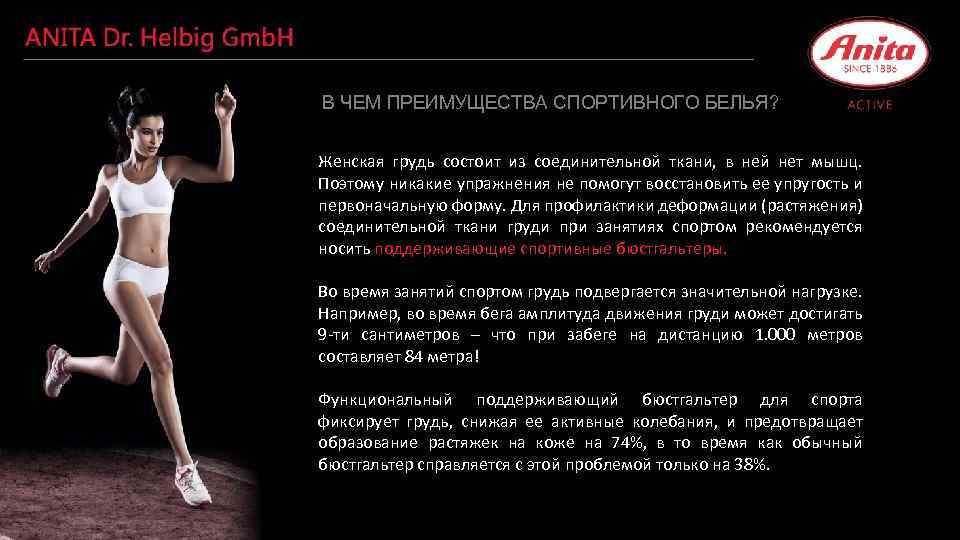 В ЧЕМ ПРЕИМУЩЕСТВА СПОРТИВНОГО БЕЛЬЯ? Женская грудь состоит из соединительной ткани, в ней нет