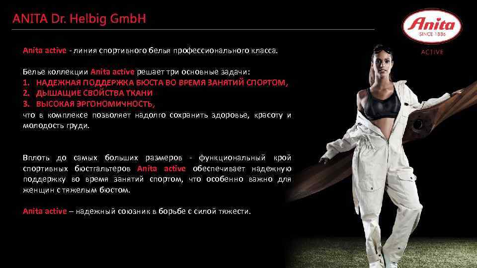 Anita active - линия спортивного белья профессионального класса. Белье коллекции Anita active решает три