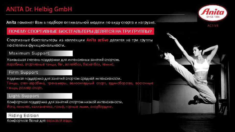 Anita поможет Вам в подборе оптимальной модели по виду спорта и нагрузке. ПОЧЕМУ СПОРТИВНЫЕ