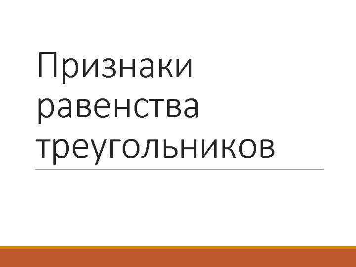 Признаки равенства треугольников 