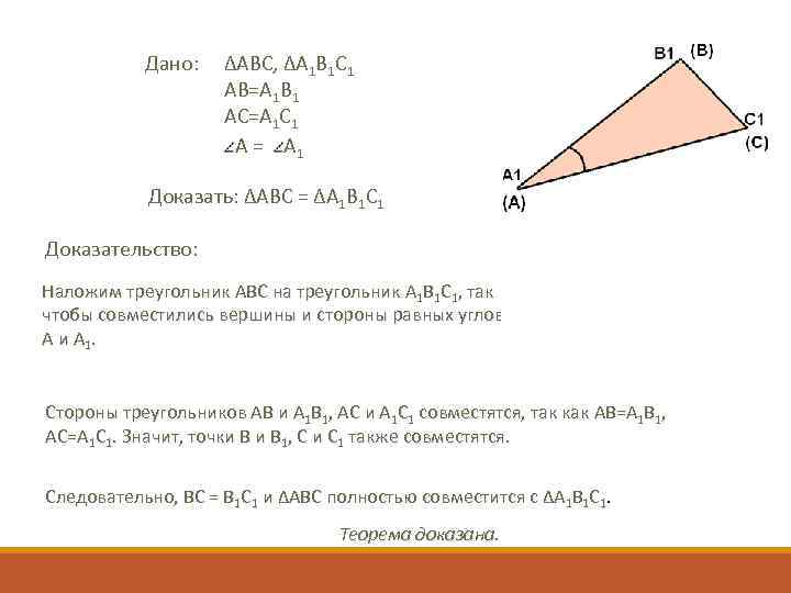 Дано: ∆ABC, ∆A 1 B 1 C 1 AB=A 1 B 1 AC=A 1