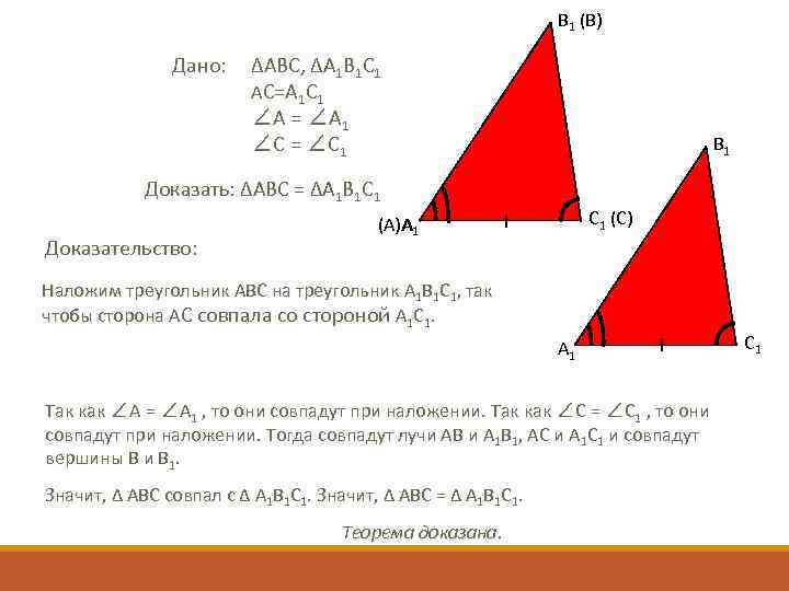 В 1 (В) Дано: ∆ABC, ∆A 1 B 1 C 1 АC=A 1 C