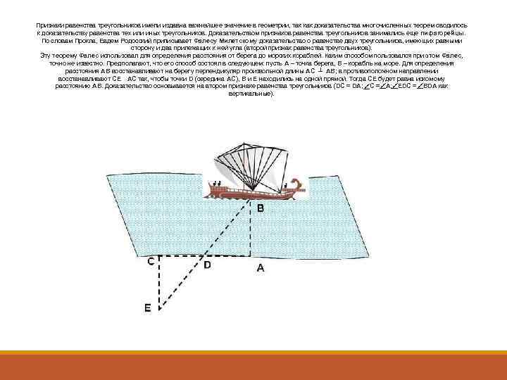 Признаки равенства треугольников имели издавна важнейшее значение в геометрии, так как доказательства многочисленных теорем