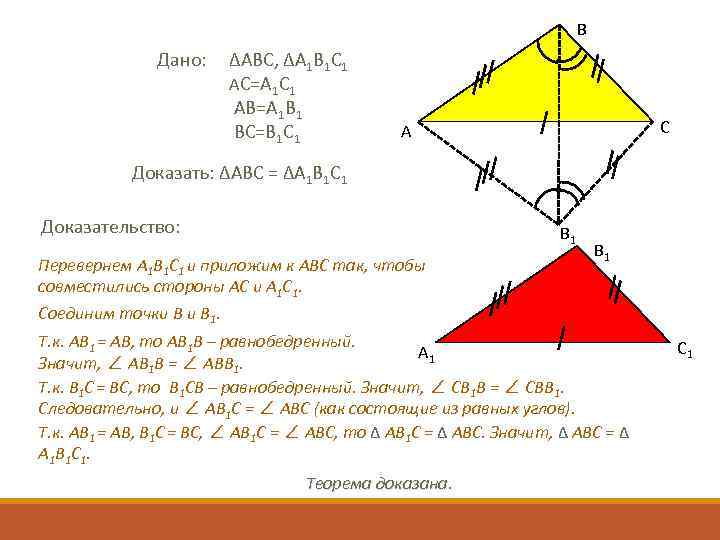 В Дано: ∆ABC, ∆A 1 B 1 C 1 АC=A 1 C 1 АВ=A