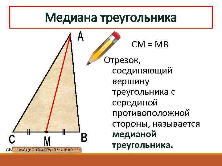 Медиана треугольника изображена на рисунке. Медианой треугольника называется отрезок. Какой отрезок называется медианой. Медиана определение и свойства. Как обозначается Медиана треугольника.