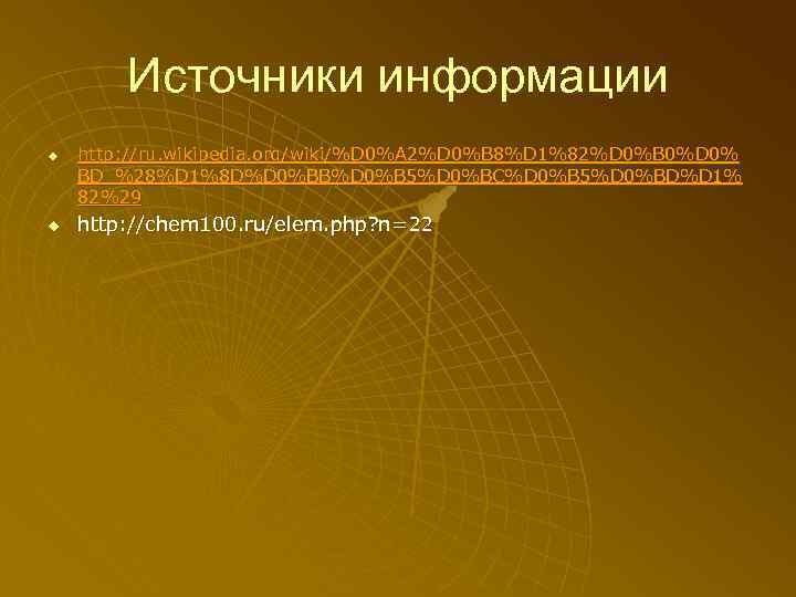 Источники информации u u http: //ru. wikipedia. org/wiki/%D 0%A 2%D 0%B 8%D 1%82%D 0%B