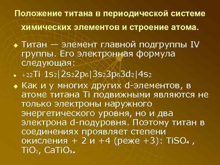 Положение титана в периодической системе химических элементов и строение атома. u u u Титан