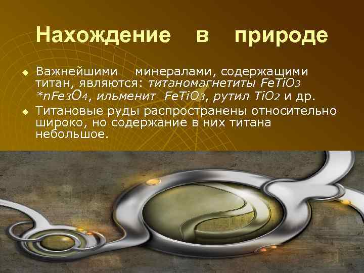 Нахождение u u в природе Важнейшими минералами, содержащими титан, являются: титаномагнетиты Fe. Ti. O
