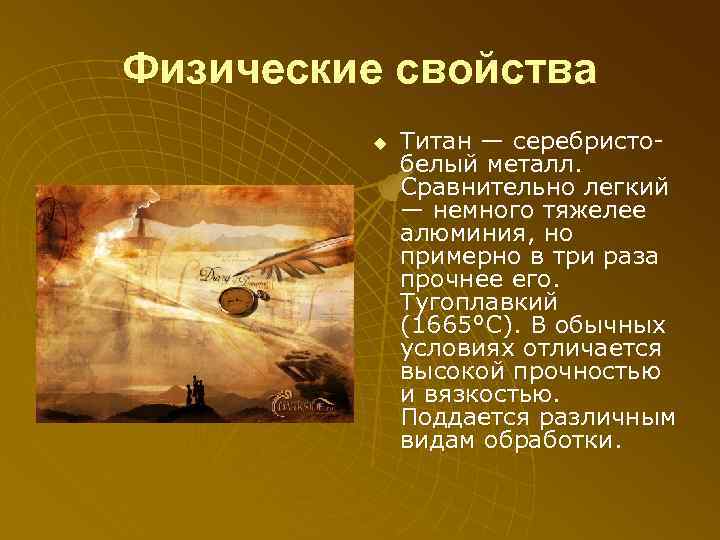 Физические свойства u Титан — серебристо белый металл. Сравнительно легкий — немного тяжелее алюминия,