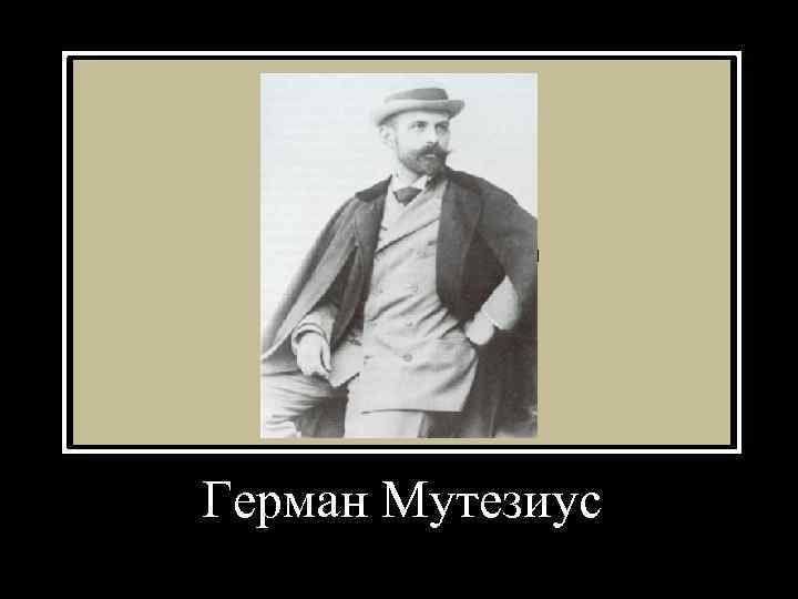 Место для изображения Герман Мутезиус 