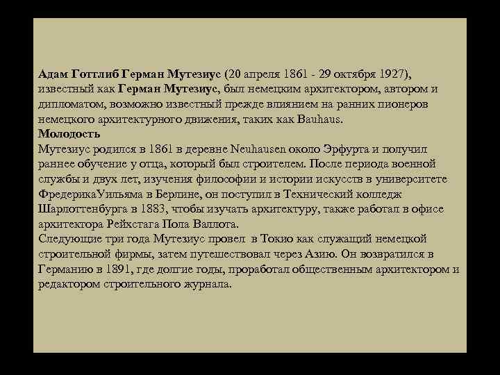 Адам Готтлиб Герман Мутезиус (20 апреля 1861 - 29 октября 1927), известный как Герман