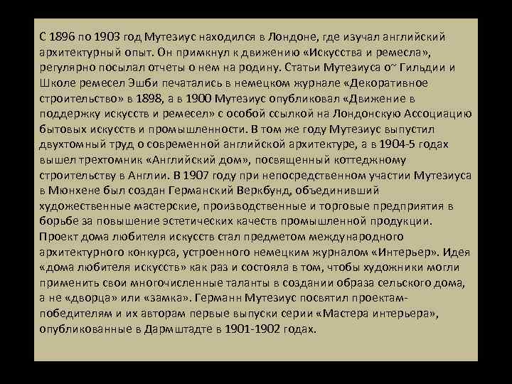 С 1896 по 1903 год Мутезиус находился в Лондоне, где изучал английский архитектурный опыт.