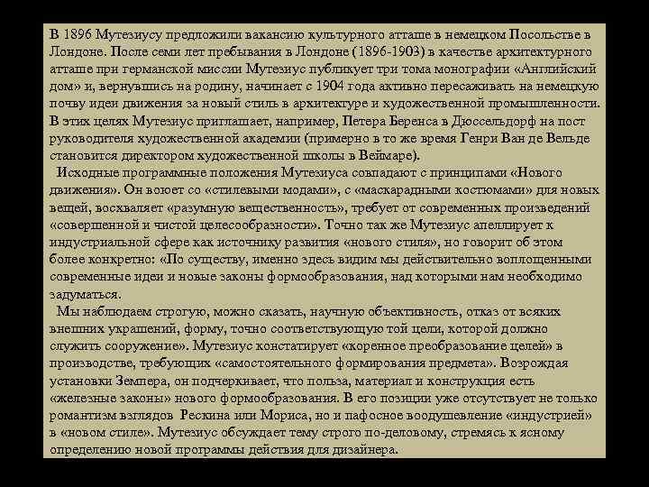 Лондон В 1896 Мутезиусу предложили вакансию культурного атташе в немецком Посольстве в Лондоне. После