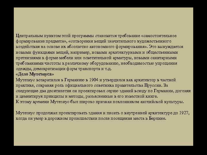 Центральным пунктом этой программы становится требование «самостоятельное формирование предмета» , «сотворения вещей значительного художественного