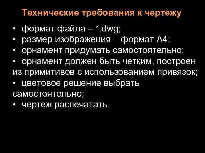 Технические требования к чертежу • формат файла – *. dwg; • размер изображения –