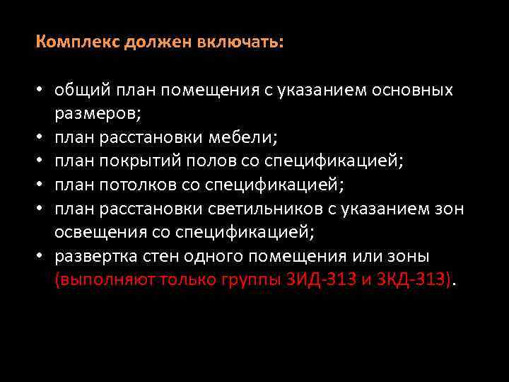 Комплекс должен включать: • общий план помещения с указанием основных размеров; • план расстановки