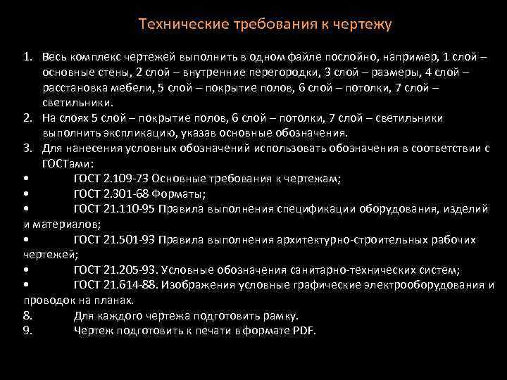 Технические требования к чертежу 1. Весь комплекс чертежей выполнить в одном файле послойно, например,