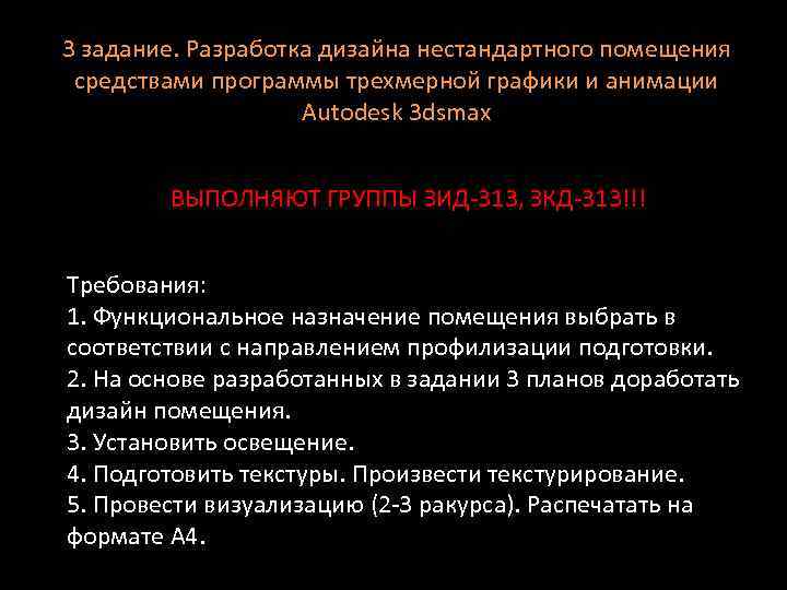 3 задание. Разработка дизайна нестандартного помещения средствами программы трехмерной графики и анимации Autodesk 3