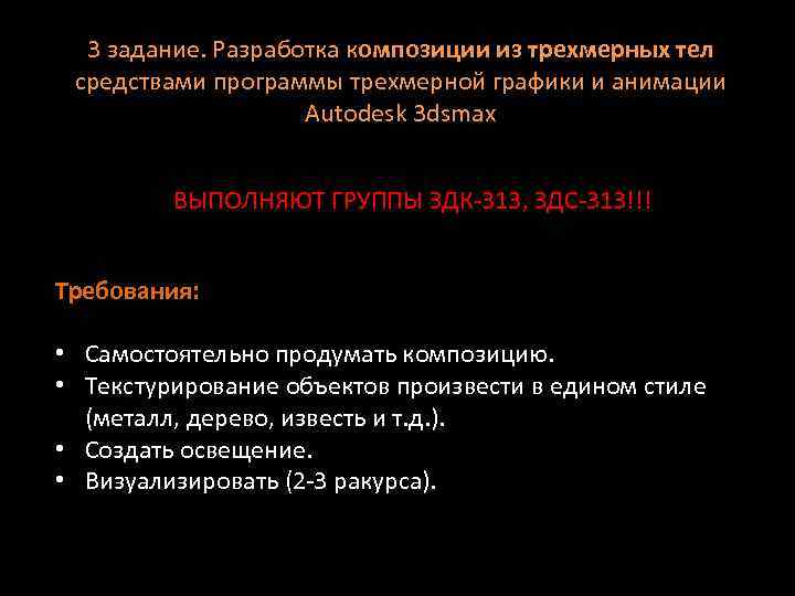 3 задание. Разработка композиции из трехмерных тел средствами программы трехмерной графики и анимации Autodesk