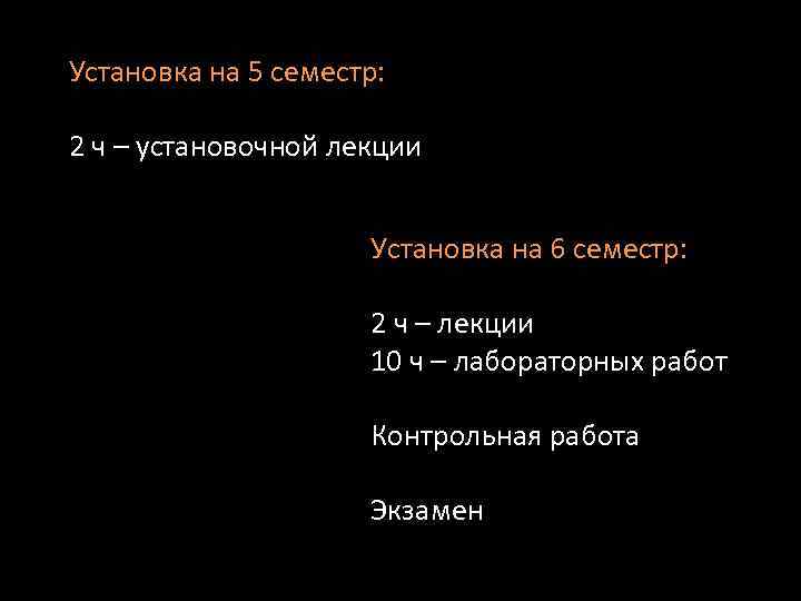 Установка на 5 семестр: 2 ч – установочной лекции Установка на 6 семестр: 2