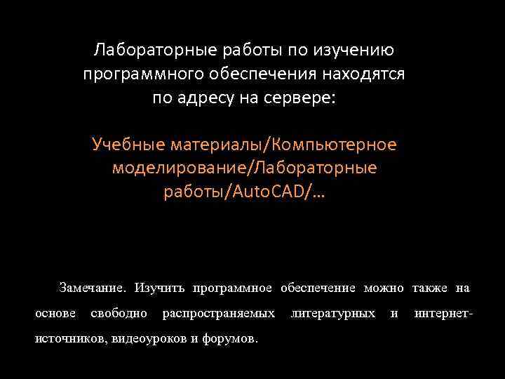 Лабораторные работы по изучению программного обеспечения находятся по адресу на сервере: Учебные материалы/Компьютерное моделирование/Лабораторные