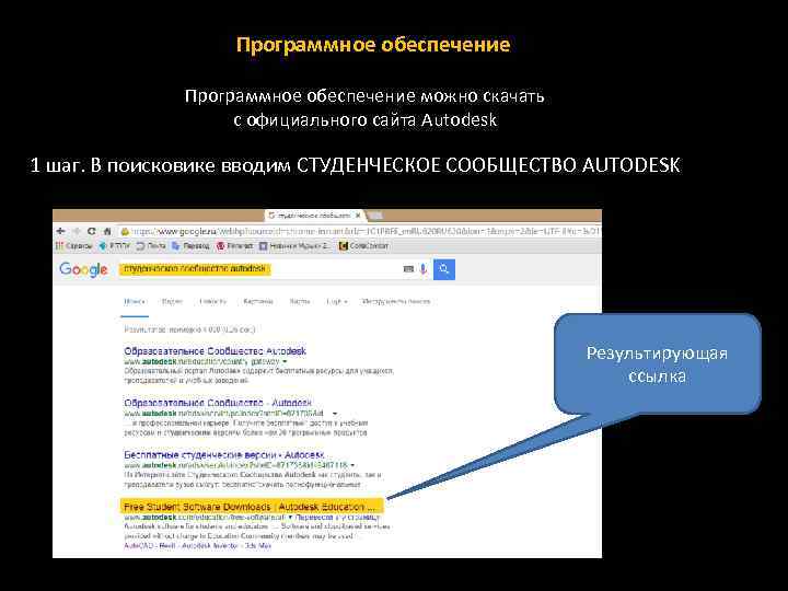 Программное обеспечение можно скачать с официального сайта Autodesk 1 шаг. В поисковике вводим СТУДЕНЧЕСКОЕ