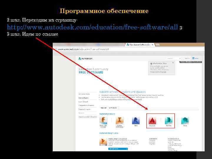 Программное обеспечение 2 шаг. Переходим на страницу http: //www. autodesk. com/education/free-software/all 3 3 шаг.